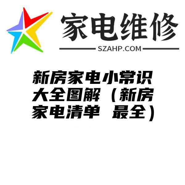 新房家电小常识大全图解（新房家电清单 最全）