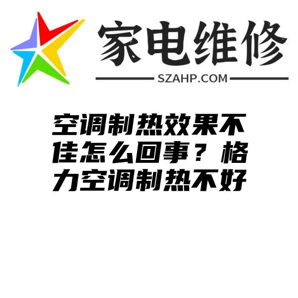 空调制热效果不佳怎么回事？格力空调制热不好