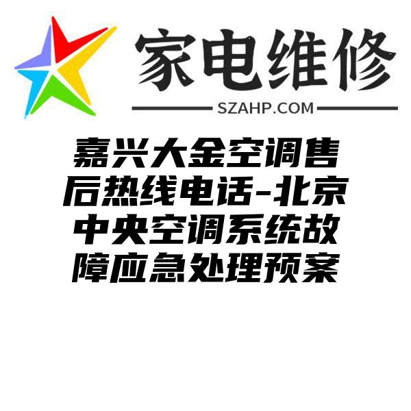 嘉兴大金空调售后热线电话-北京中央空调系统故障应急处理预案