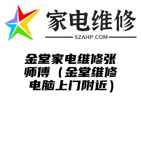 金堂家电维修张师傅（金堂维修电脑上门附近）