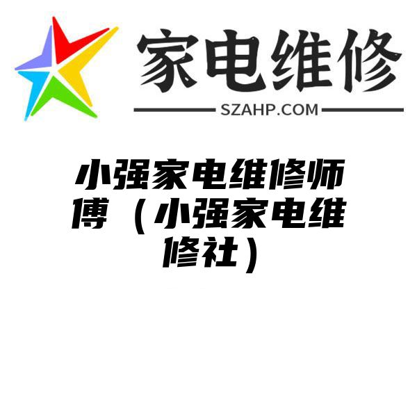 小强家电维修师傅（小强家电维修社）