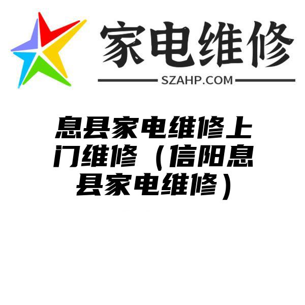 息县家电维修上门维修（信阳息县家电维修）