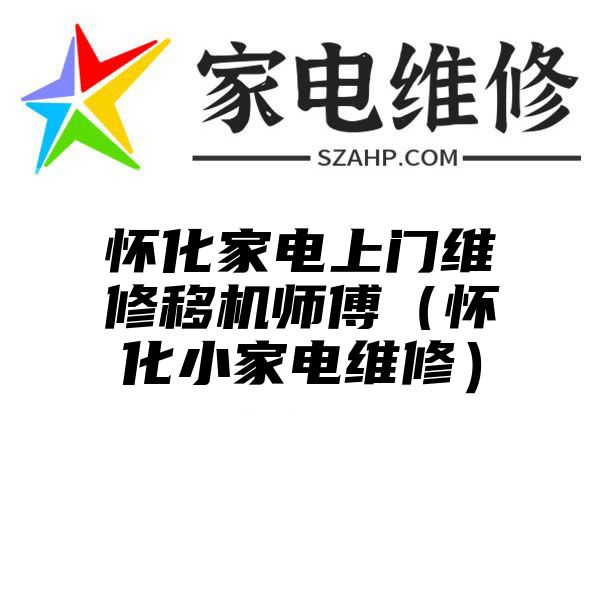 怀化家电上门维修移机师傅（怀化小家电维修）