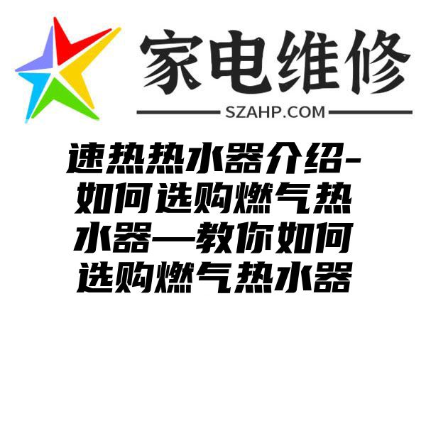 速热热水器介绍-如何选购燃气热水器—教你如何选购燃气热水器