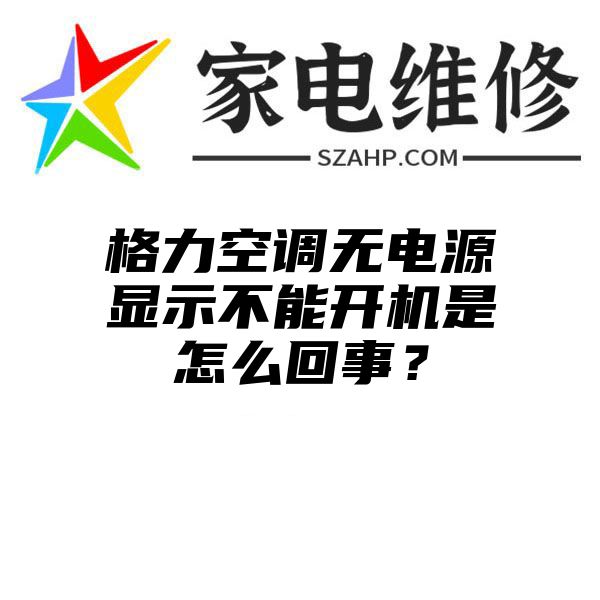 格力空调无电源显示不能开机是怎么回事？