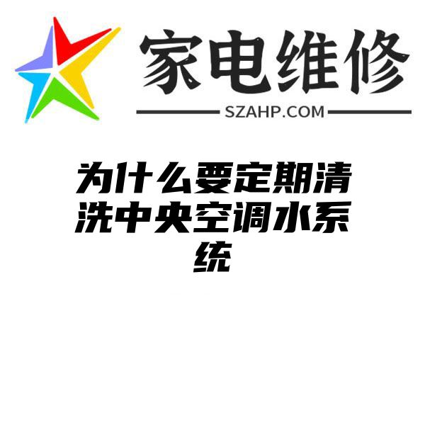 为什么要定期清洗中央空调水系统