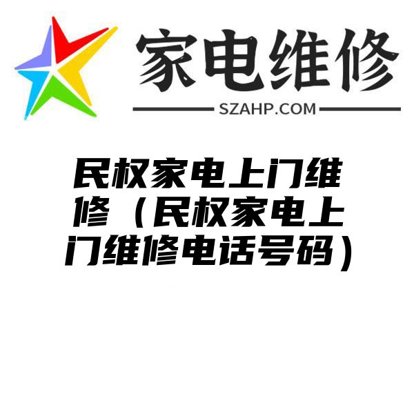 民权家电上门维修（民权家电上门维修电话号码）