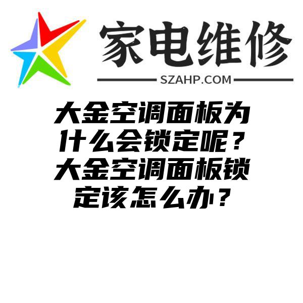 大金空调面板为什么会锁定呢？大金空调面板锁定该怎么办？