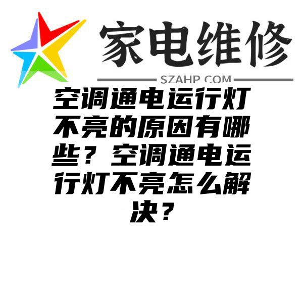 空调通电运行灯不亮的原因有哪些？空调通电运行灯不亮怎么解决？