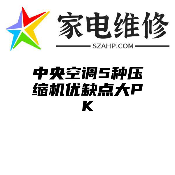 中央空调5种压缩机优缺点大PK