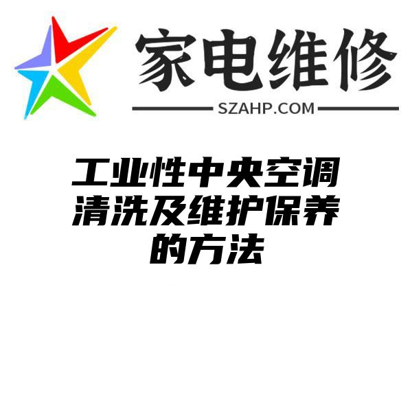 工业性中央空调清洗及维护保养的方法