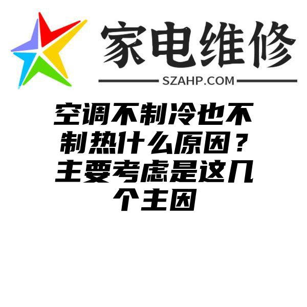 空调不制冷也不制热什么原因？主要考虑是这几个主因