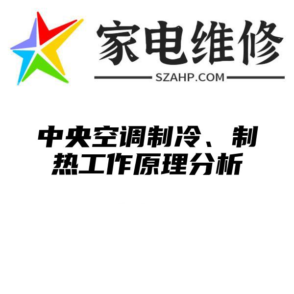 中央空调制冷、制热工作原理分析