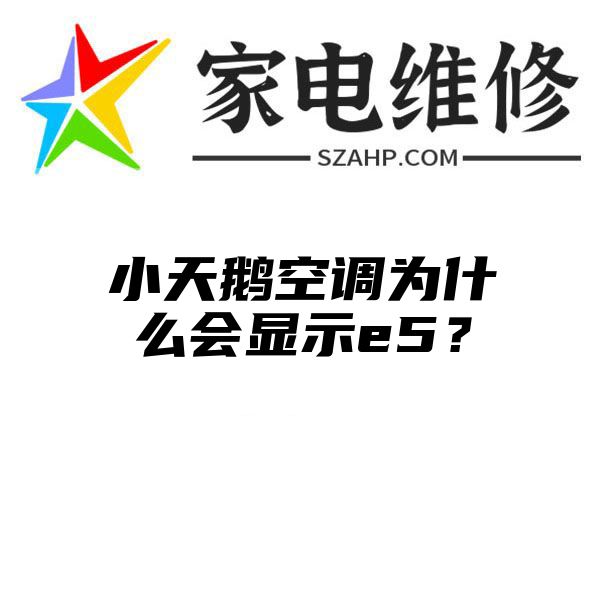 小天鹅空调为什么会显示e5？