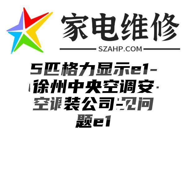 徐州中央空调安装公司-