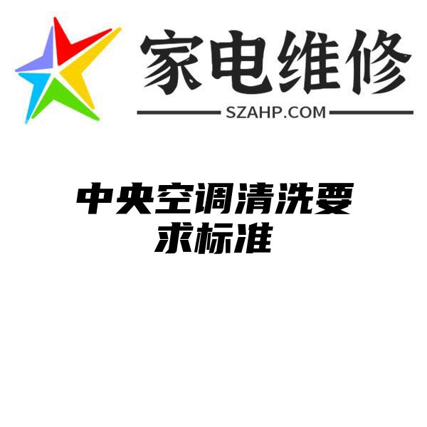 中央空调清洗要求标准