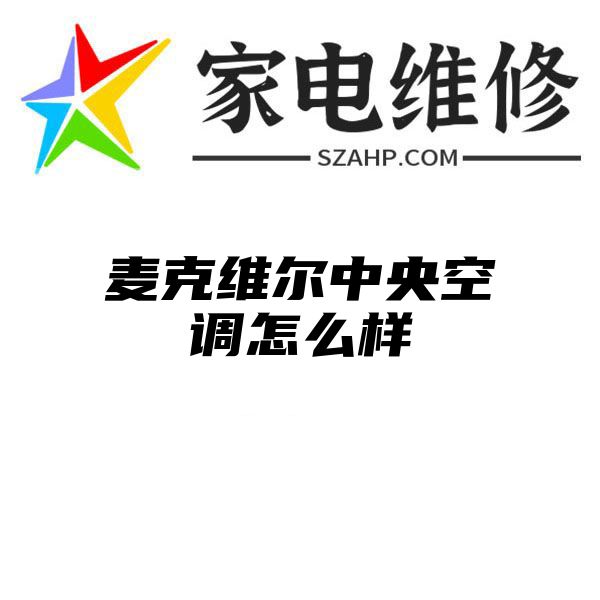 麦克维尔中央空调怎么样