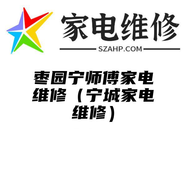 枣园宁师傅家电维修（宁城家电维修）