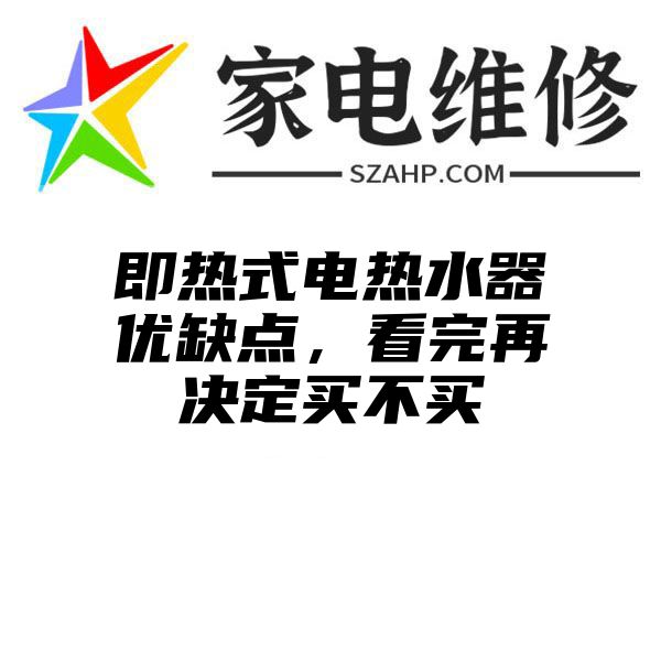 即热式电热水器优缺点，看完再决定买不买