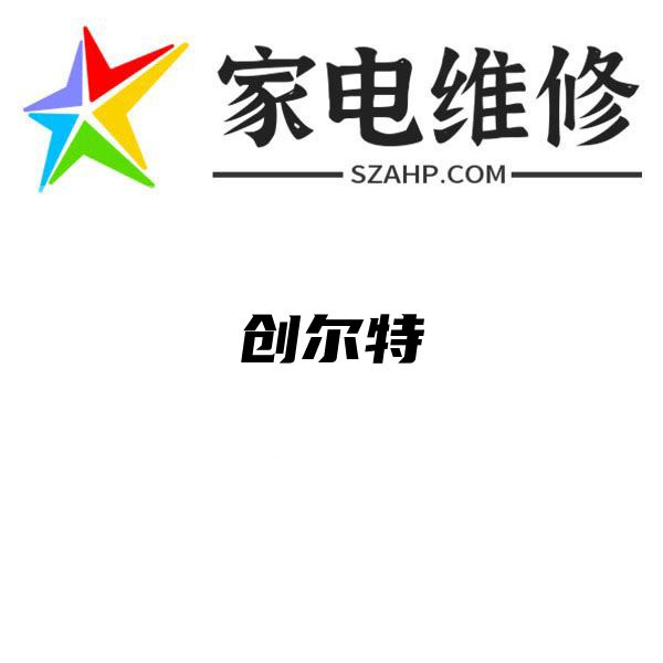 创尔特