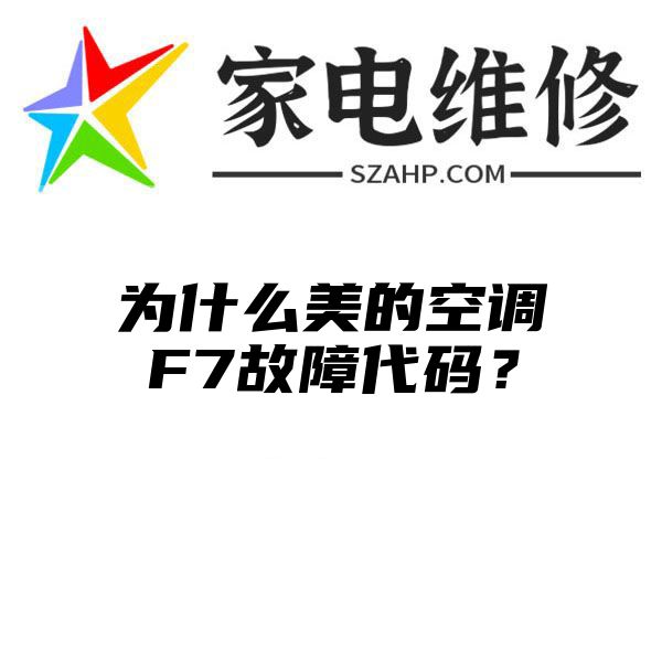 为什么美的空调F7故障代码？