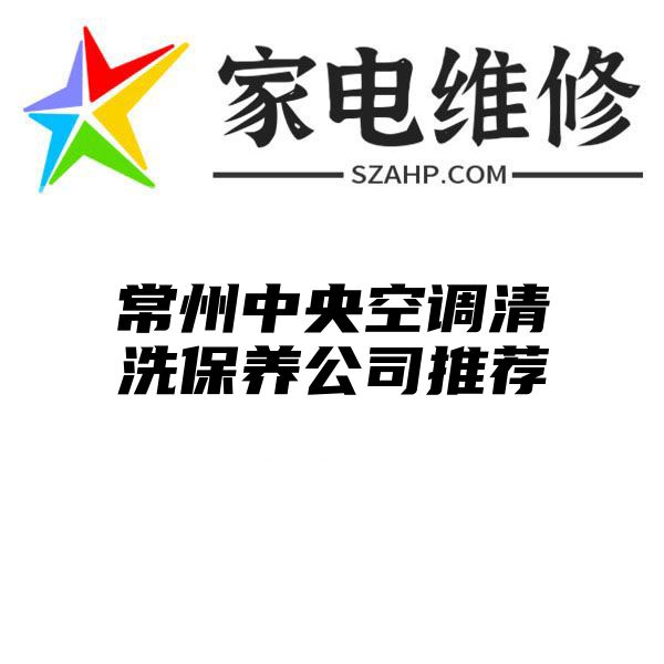 常州中央空调清洗保养公司推荐