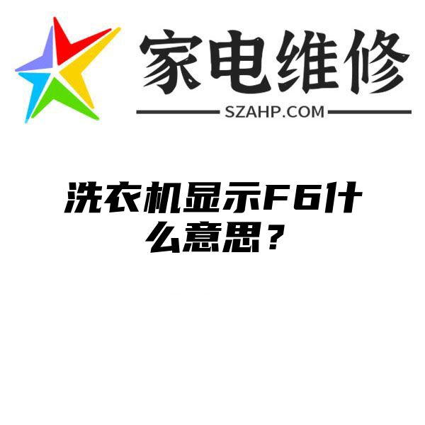 洗衣机显示F6什么意思？