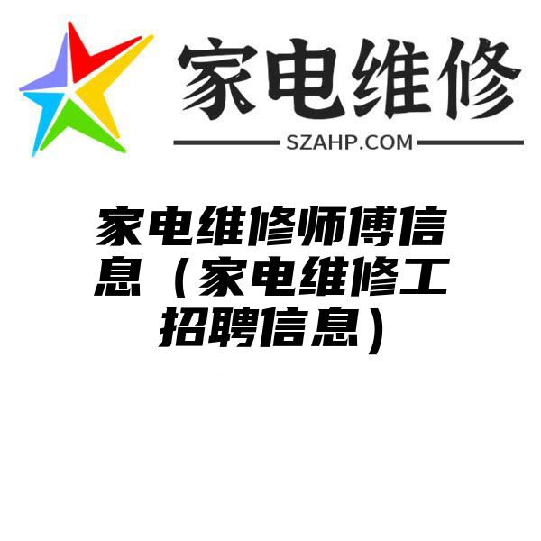 家电维修师傅信息（家电维修工招聘信息）