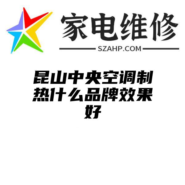 昆山中央空调制热什么品牌效果好