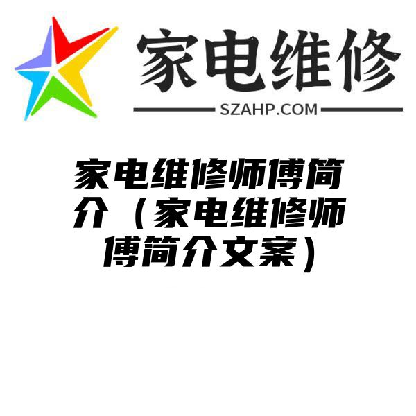 家电维修师傅简介（家电维修师傅简介文案）