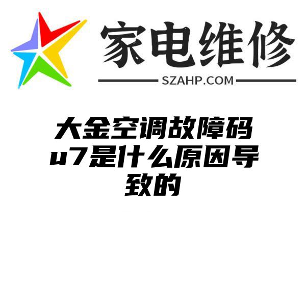 大金空调故障码u7是什么原因导致的