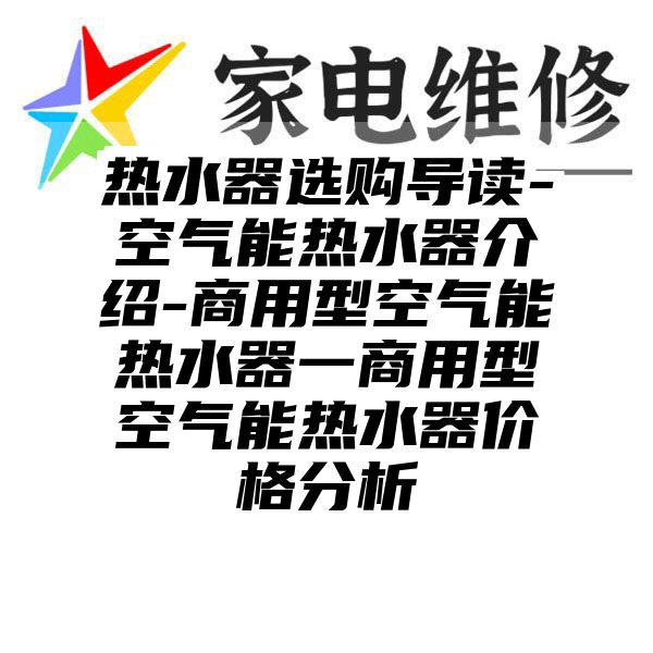 热水器选购导读-空气能热水器介绍-商用型空气能热水器一商用型空气能热水器价格分析