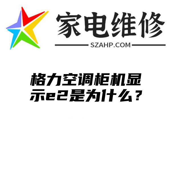 格力空调柜机显示e2是为什么？