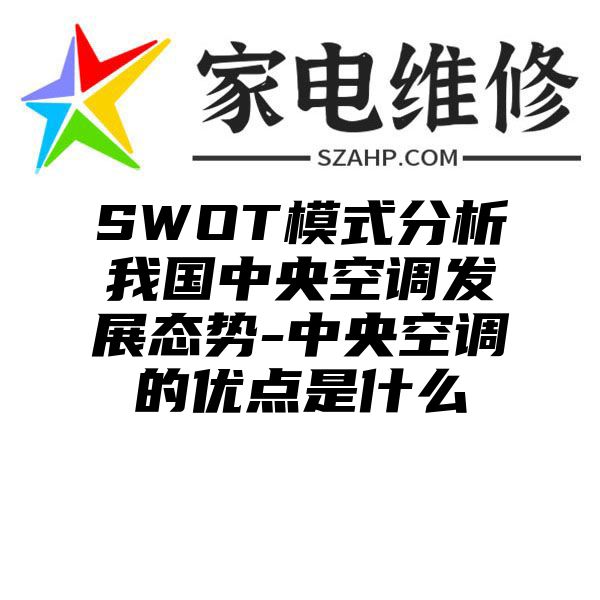 SWOT模式分析我国中央空调发展态势-中央空调的优点是什么