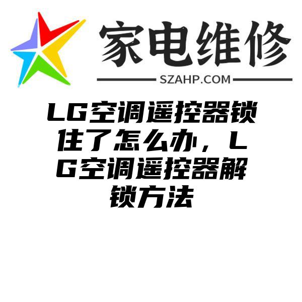 LG空调遥控器锁住了怎么办，LG空调遥控器解锁方法