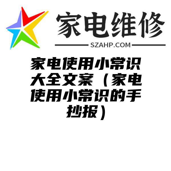 家电使用小常识大全文案（家电使用小常识的手抄报）