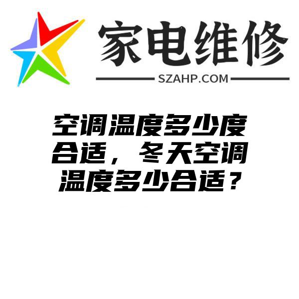 空调温度多少度合适，冬天空调温度多少合适？