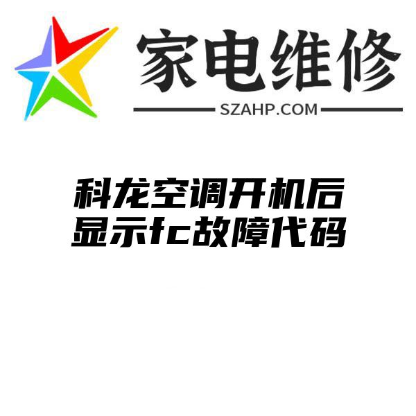 科龙空调开机后显示fc故障代码