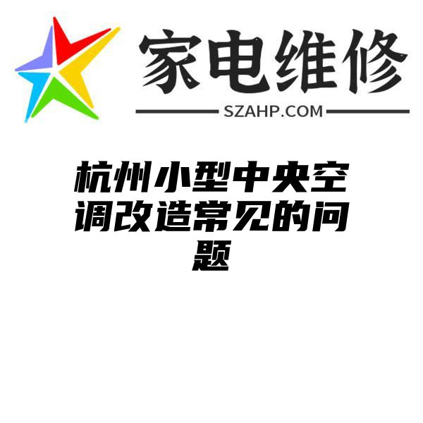 杭州小型中央空调改造常见的问题