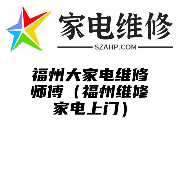 福州大家电维修师傅（福州维修家电上门）