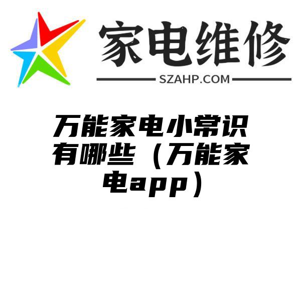 万能家电小常识有哪些（万能家电app）