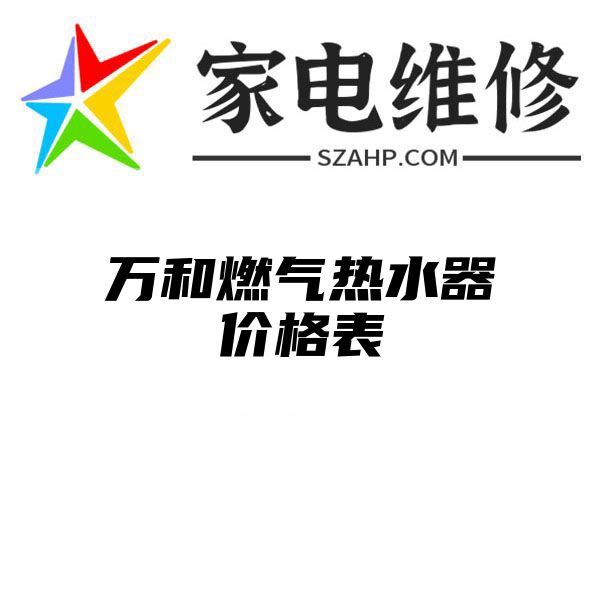 万和燃气热水器价格表