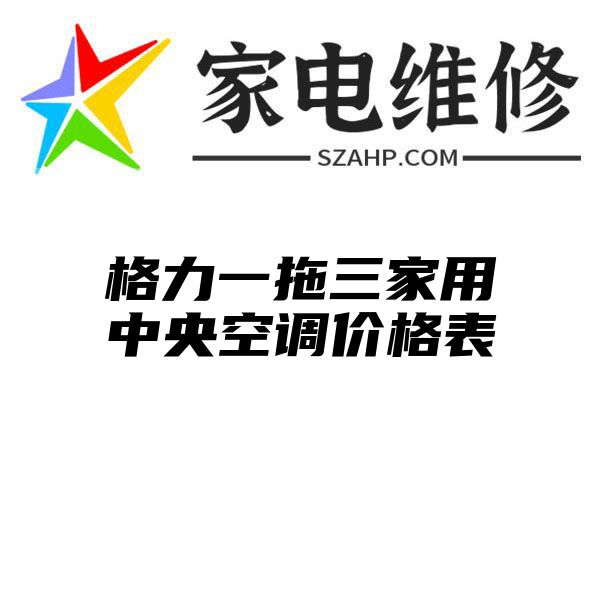 格力一拖三家用中央空调价格表