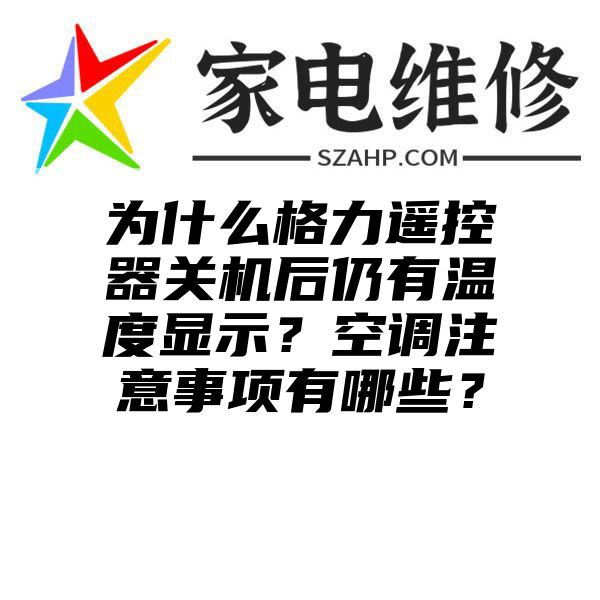 为什么格力遥控器关机后仍有温度显示？空调注意事项有哪些？