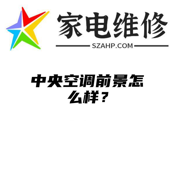 中央空调前景怎么样？