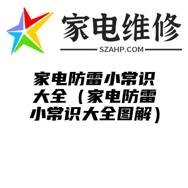 家电防雷小常识大全（家电防雷小常识大全图解）