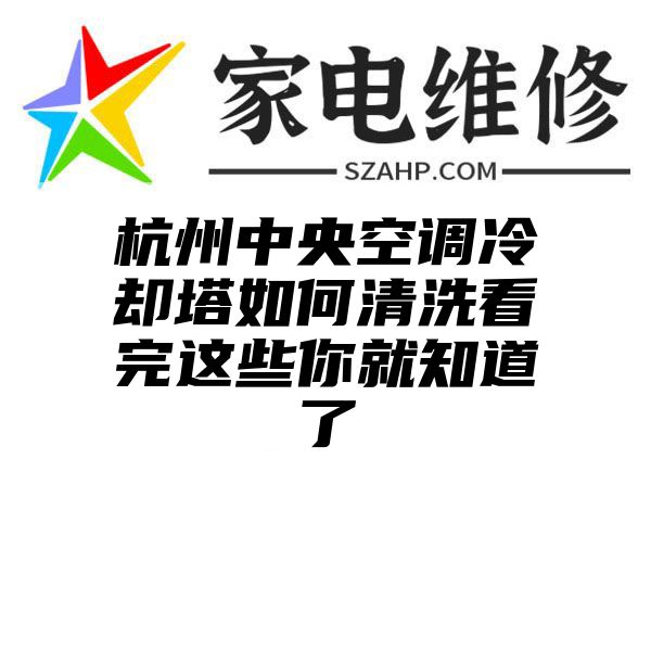 杭州中央空调冷却塔如何清洗看完这些你就知道了