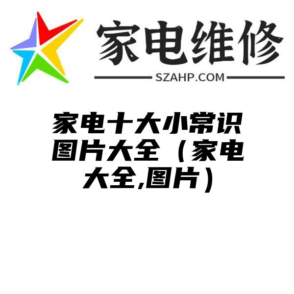 家电十大小常识图片大全（家电大全,图片）