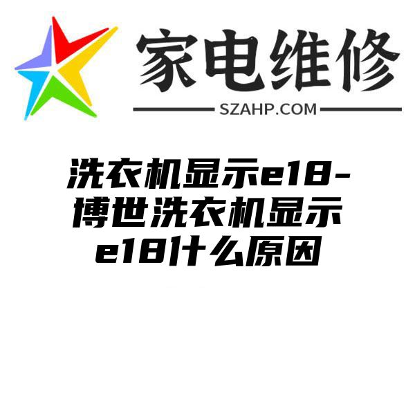 洗衣机显示e18-博世洗衣机显示e18什么原因