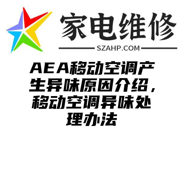 AEA移动空调产生异味原因介绍，移动空调异味处理办法